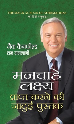 Manchahe Lakshya Prapt Karne Ki Jadue Pustak  - Manchahe Lakshya Prapt Karne Ki Jadue Pustak : Hindi Translation of International Bestseller “The Magical Book of Affirmations by Jack Canfield, Ram Ganglani” (Best Selling Books of All Time)(Hindi, Book, Canfield Jack)