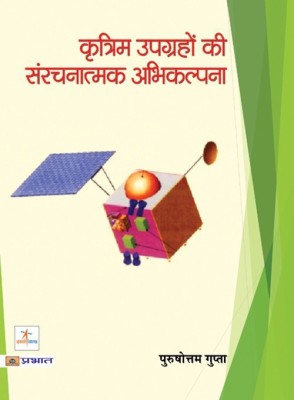 Kritrim Upgrahon Ki Sanrachnatmak Abhikalpana(Hindi, Paperback, Gupta Purushottam)