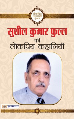 Sushil Kumar Phull Ki Lokpriya Kahaniyan(Hindi, Book, Phull Sushil Kumar)