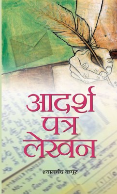 Adarsh Patra Lekhan(Hindi, Book, Kapoor Shyam Chandra)