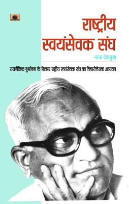 Rashtriya Swayamsewak Sangh 1 Edition(Hindi, Hardcover, Deshmukh Nana)