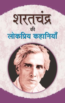 Sharat Chandra Ki Lokpriya Kahaniyan(Hindi, Paperback, Chandra Sharat)