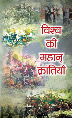 Vishwa Ki Mahan Krantiyan(Hindi, Hardcover, Rai Sadanand)