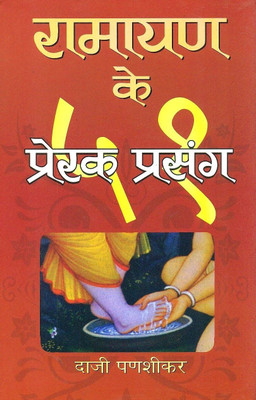 Ramayan Ke 51 Prerak Prasang(Hindi, Hardcover, Panashikar Daji)