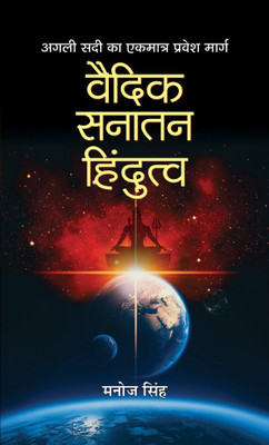 Vaidik Sanatan Hindutva(Hindi, Hardcover, Singh Manoj)