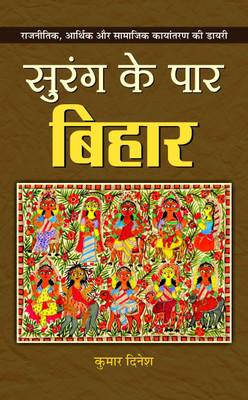Surang Ke Paar Bihar(Hindi, Book, Dinesh Kumar)