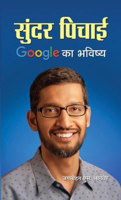 Sundar Pichai Google Ka Bhavishya(Hindi, Hardcover, Bhanver Jagmohan S.)