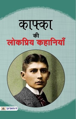 Kafka Ki Lokpriya Kahaniyan(Hindi, Book, unknown)