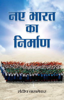 Naye Bharat Ka Nirman(Hindi, Book, Waslekar Sundeep)
