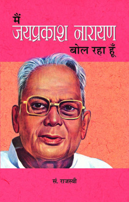 Main Jayaprakash Narayan Bol Raha Hoon 1 Edition(Hindi, Paperback, unknown)