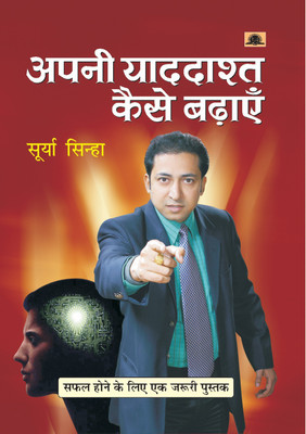 Apani Yaddashta Kaise Badhayen(Hindi, Book, Sinha Surya)