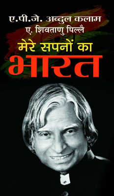 Mere Sapnon Ka Bharat(Hindi, Book, Kalam A.P.J. Abdul)