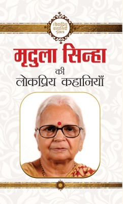 Mridula Sinha Ki Lokpriya Kahaniyan(Hindi, Hardcover, Sinha Mridula)