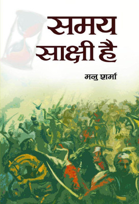 Samaya Sakshi Hai(Hindi, Book, Sharma Manu)