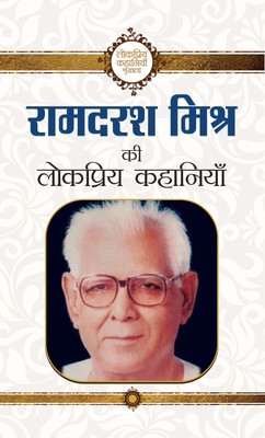Ramdarash Mishra Ki Lokpriya Kahaniyan(Hindi, Hardcover, Mishra Ramdarash)