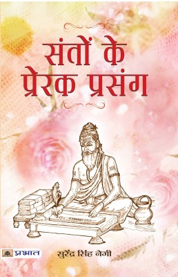 Santon Ke Prerak Prasang(Hindi, Book, Negi Surendra Singh)