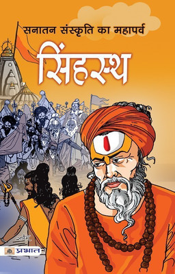 Sanatan Sanskriti Ka Mahaparva Simhastha(Hindi, Book, Gautam Siddhartha Shankar)
