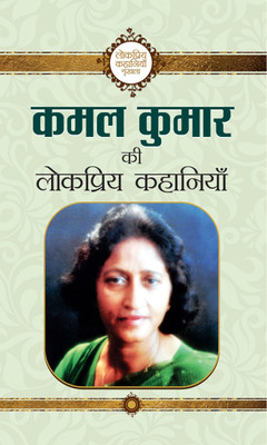 Kamal Kumar Ki Lokpriya Kahaniyan(Hindi, Paperback, Kumar Kamal)