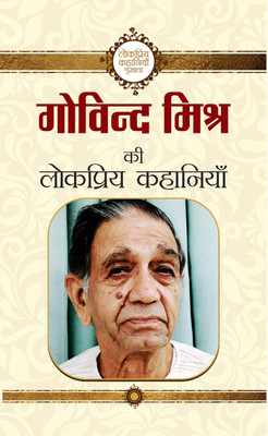 Govind Mishra Ki Lokpriya Kahaniyan(Hindi, Hardcover, Mishra Govind)