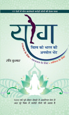 Yog Vishwa Ko Bharat Ki Anmol Bhent(Hindi, Book, Kumar Ravi)