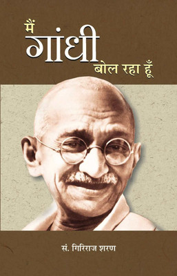 Main Gandhi Bol Raha Hoon 1 Edition(Hindi, Paperback, Agrawal Giriraj Sharan)