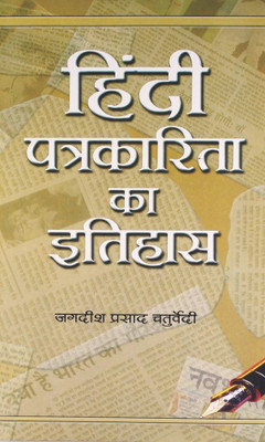 Hindi Patrakarita Ka Itihas(Hindi, Hardcover, Chaturvedi Jagdish Prasad)