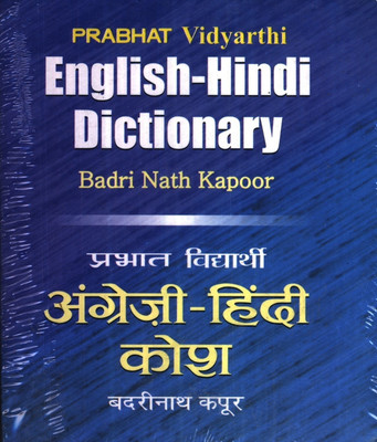 English Hindi Dictionary  - Dictionary Book for All 1 Edition(Hindi, Book, Kapoor Badri Nath)