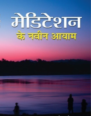 Meditation Ke Naveen Aayam(Hindi, Book, Srivastava Manoj)