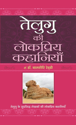 Telugu Ki Lokpriya Kahaniyan(Hindi, Hardcover, Reddy Balshauri)