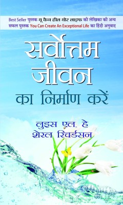 Sarvottam Jeevan Ka Nirman Karen  - Hindi Translation of You Can Create an Exceptional Life by Louise L Hay; Cheryl Richardson(Hindi, Book, Hay Louise L)