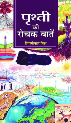 Prithvi Ki Rochak Baaten(Hindi, Book, Mishra Sheo Gopal)