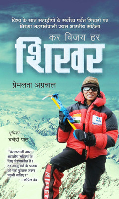 Kar Vijay Har Shikhar(Hindi, Book, Agrawal Premlata)