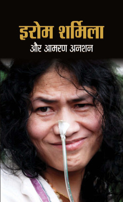 Irom Sharmila Aur Aamaran Anshan(Hindi, Book, Khan Shashidhar)
