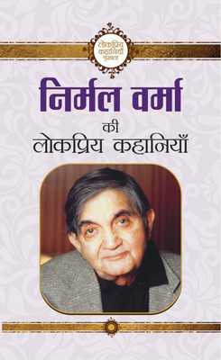 Nirmal Verma Ki Lokpriya Kahaniyan(Hindi, Hardcover, Verma Nirmal)