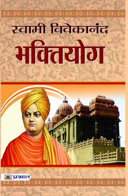 Bhakti Yoga: Yoga The Spiritual Path (Complete Book of Bhakti Marga) A Guide to Sadhana in Daily Life by Swami Vivekananda in Hindi Swami Vivekanand 1 Edition(Hindi, Book, Vivekanand Swami)