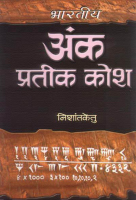 Bharatiya Ank Prateek Kosh(Hindi, Book, Nishantketu Acharya)
