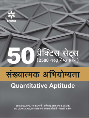50 Practice Sets (250 Vastunishtha Prashan) Sankhyatmak Abhiyogita (Quantitative Aptitude)(Hindi, Paperback, unknown)