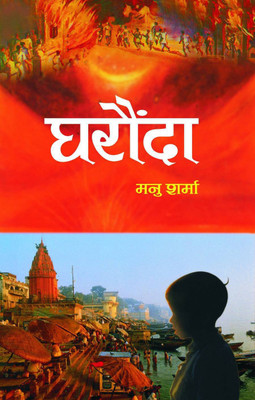 Gharaunda(Hindi, Book, Sharma Manu)