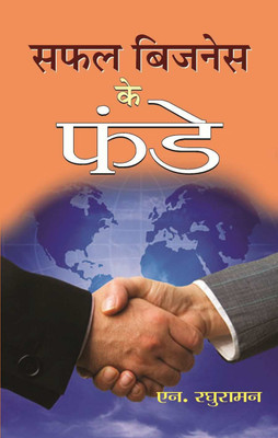 Safal Business Ke Funde 1 Edition(Hindi, Book, Raghuraman N)