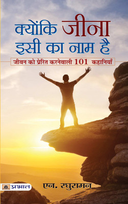 Kyunki Jeena Isi Ka Naam Hai(Hindi, Paperback, Raghuraman N.)