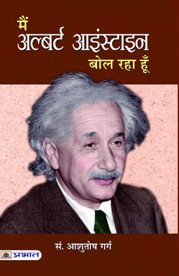 Main Albert Einstein Bol Raha Hoon 1 Edition(Hindi, Book, Garg Aashutosh)