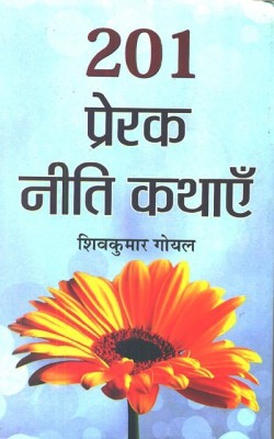 201 Prerak Neeti Kathayen(Hindi, Book, Goyal Shiv Kumar)