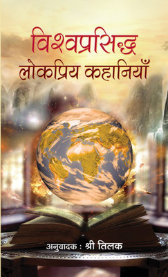 Vishwaprasiddha Lokpriya Kahaniyan(Hindi, Hardcover, Tilak Shri)