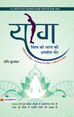 Yog Vishwa Ko Bharat Ki Anmol Bhent Pb(Hindi, Paperback, Kumar Ravi)