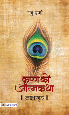 Lakshagrah (Krishna Ki Atmakatha Vol. Iv)(Hindi, Paperback, Sharma Manu)