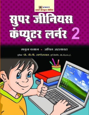 Super Genius Computer Learner-2(Hindi, Hardcover, Bajaj Manuj)