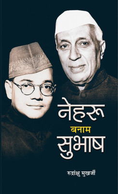 Nehru Banam Subhash(Hindi, Hardcover, Mukherjee Rudrangshu)