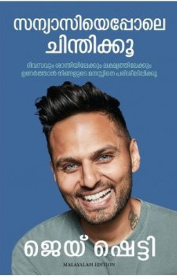 Think Like a Monk(Malayalam, Paperback, Shetty Jay)
