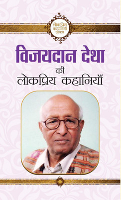 Vijaydan Detha Ki Lokpriya Kahaniyan(Hindi, Book, Detha Vijaydan)