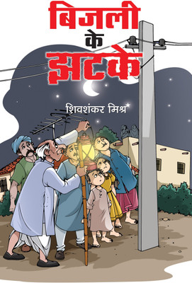 Bijali Ke Jhatke(Hindi, Hardcover, Mishra Shivshankar)